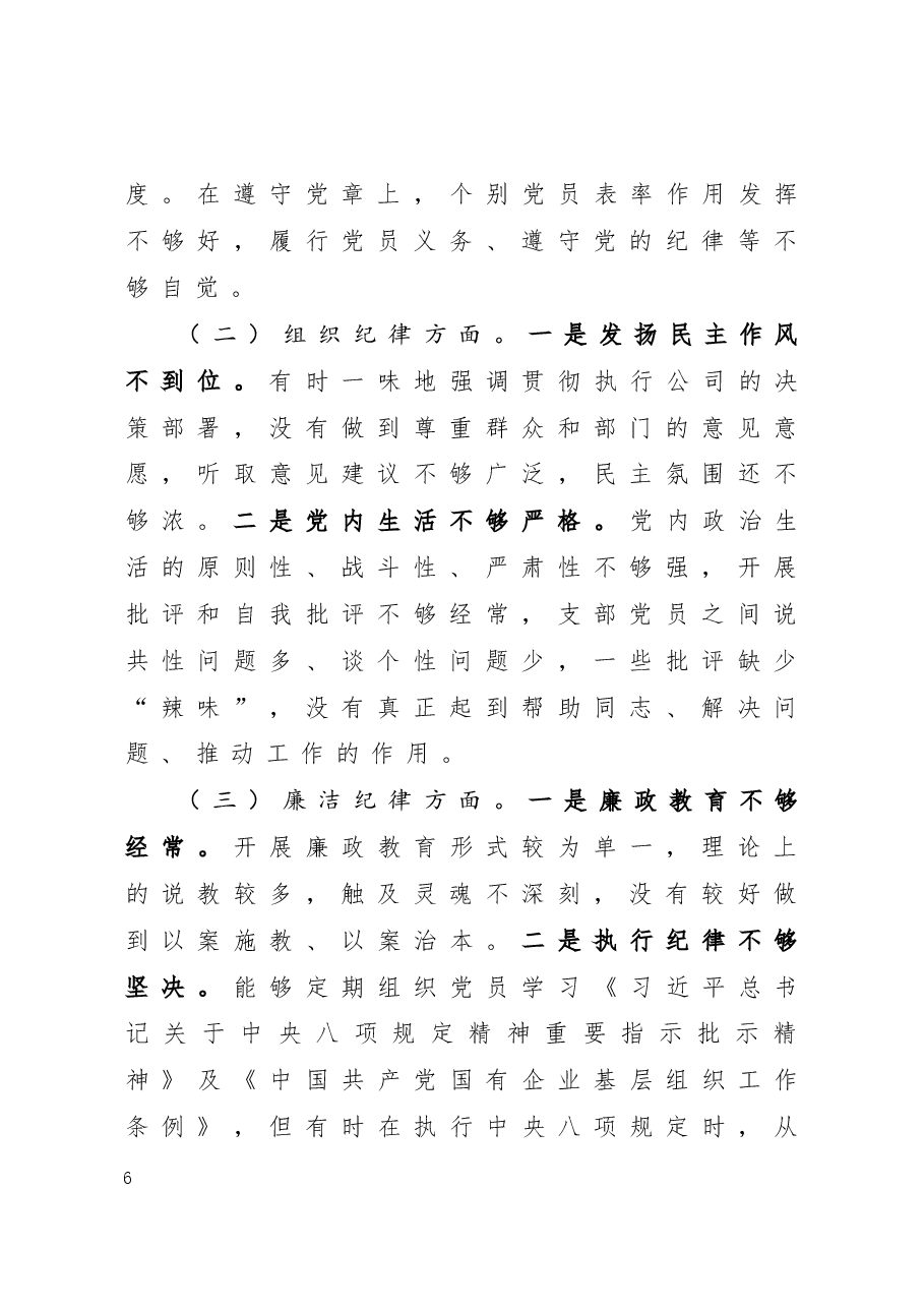 “补短板、强弱项、敢担当、勇作为”专题组织生活会对照检查材料.docx,第2页预览