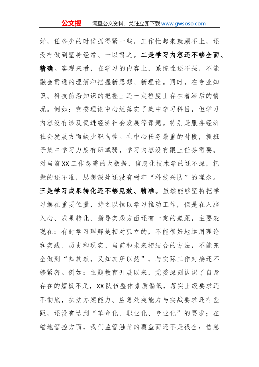 “不忘初心、牢记使命”主题教育党委班子专题民主生活会对照检查材料.docx,第3页预览