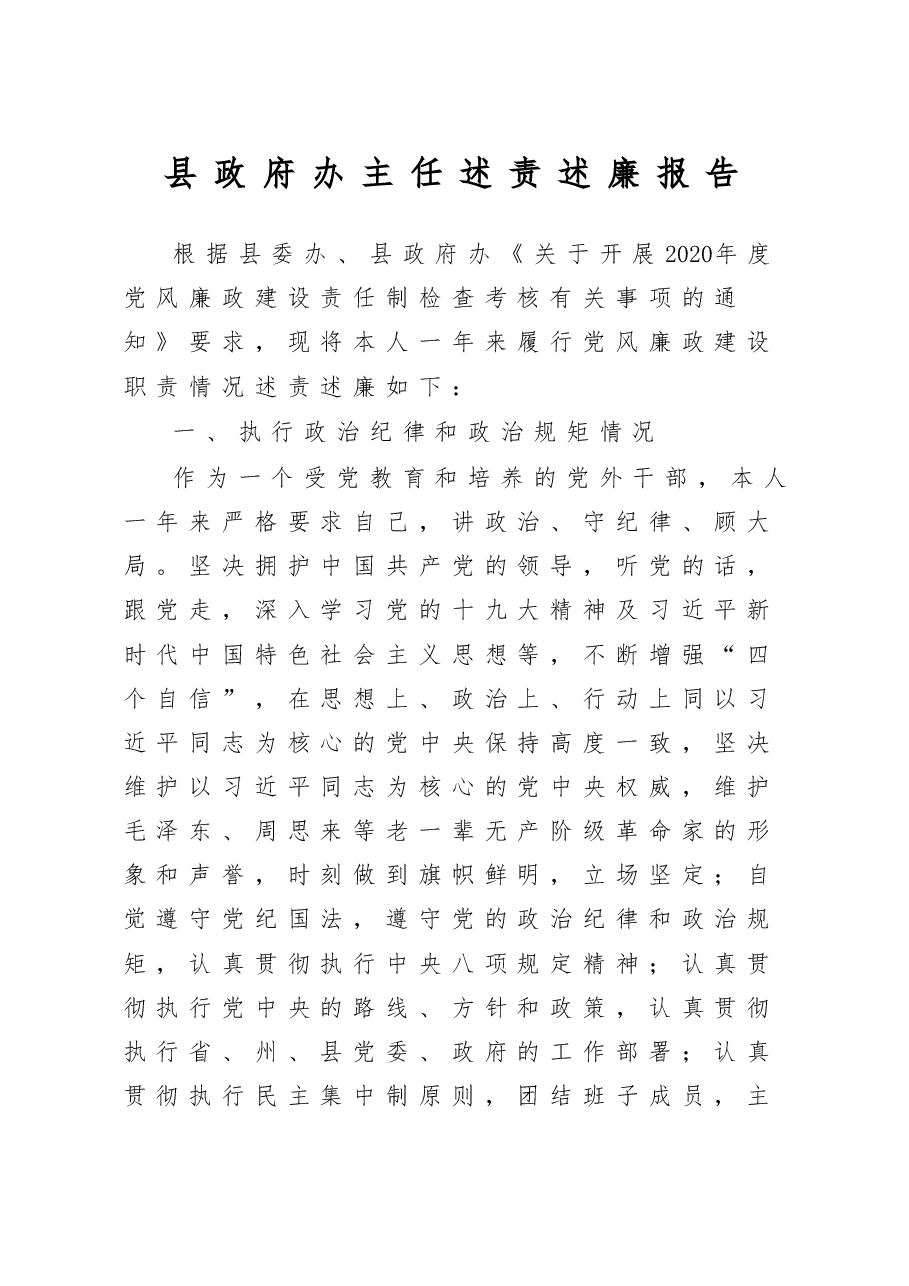 县政府办主任述责述廉报告.doc,第1页预览