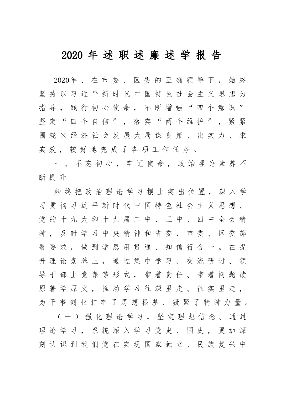 述职述廉述学报告.docx，第1页预览