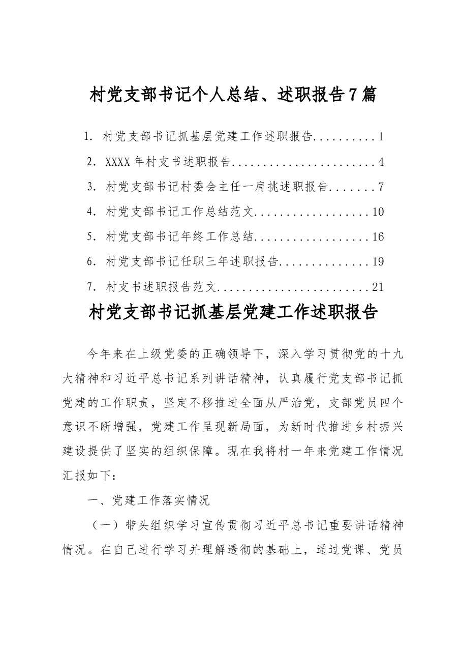 (7篇)村党支部书记个人总结、述职报告.docx,第1页预览