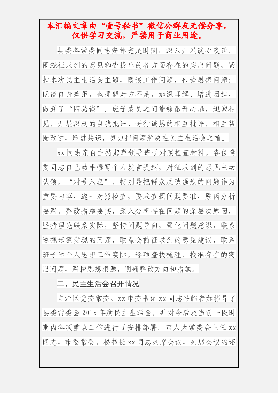 民主生活会情况通报.docx,第4页预览