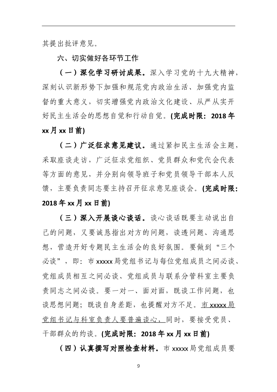 XX党组成员专题民主生活会方案.doc,第4页预览