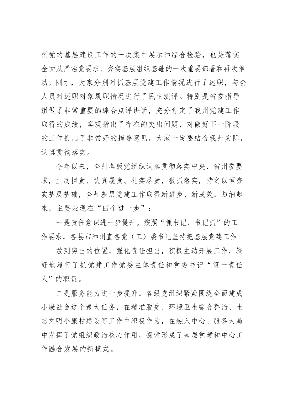 （10篇）基层党组织书记抓党建述职点评讲话.docx，第2页预览