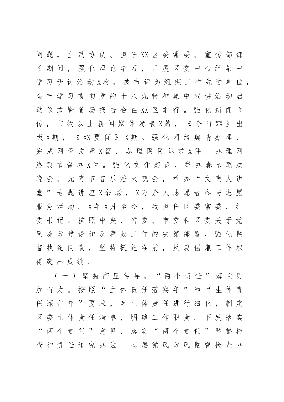 纪委书记述职述廉报告.docx,第4页预览
