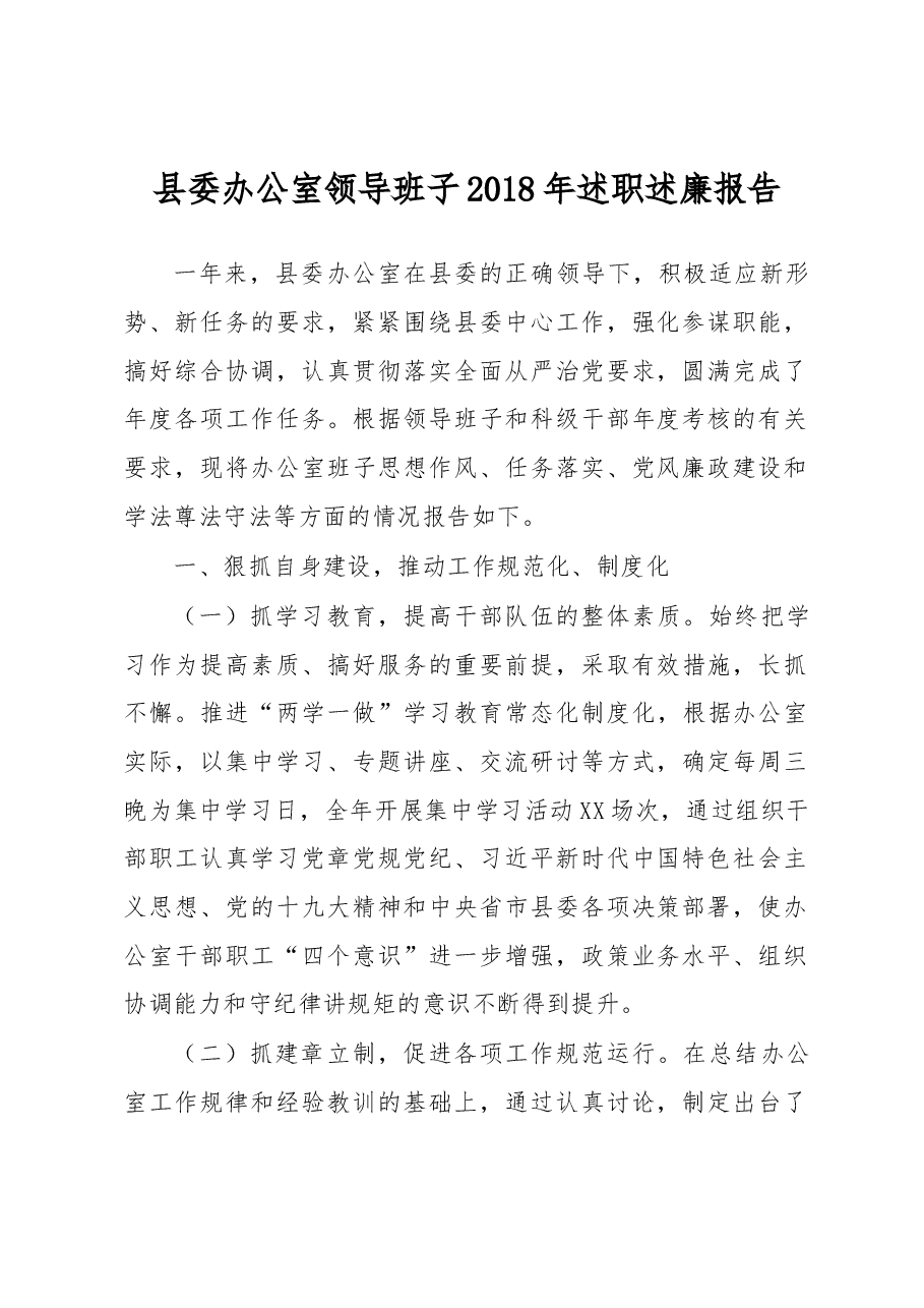 县委办领导班子述职述廉报告(范文).docx,第1页预览