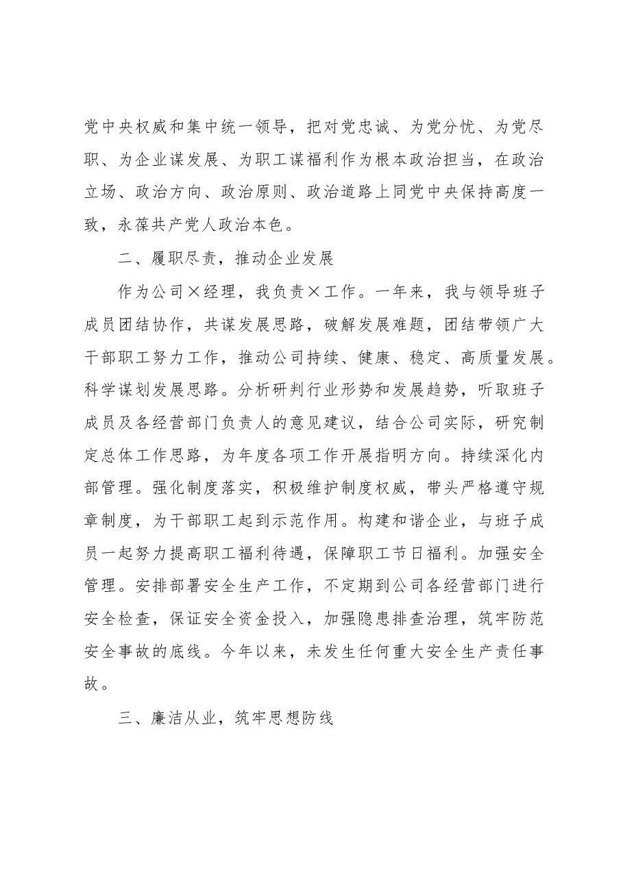 集团公司总经理个人2020年述职述廉报告.docx，第2页预览