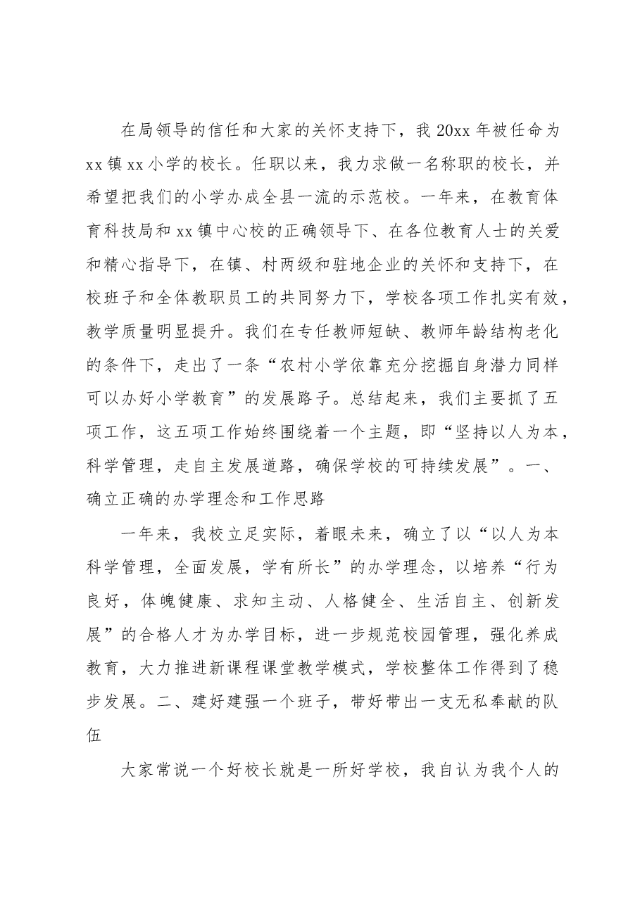 (4篇)小学校长述职报告范文.docx,第2页预览