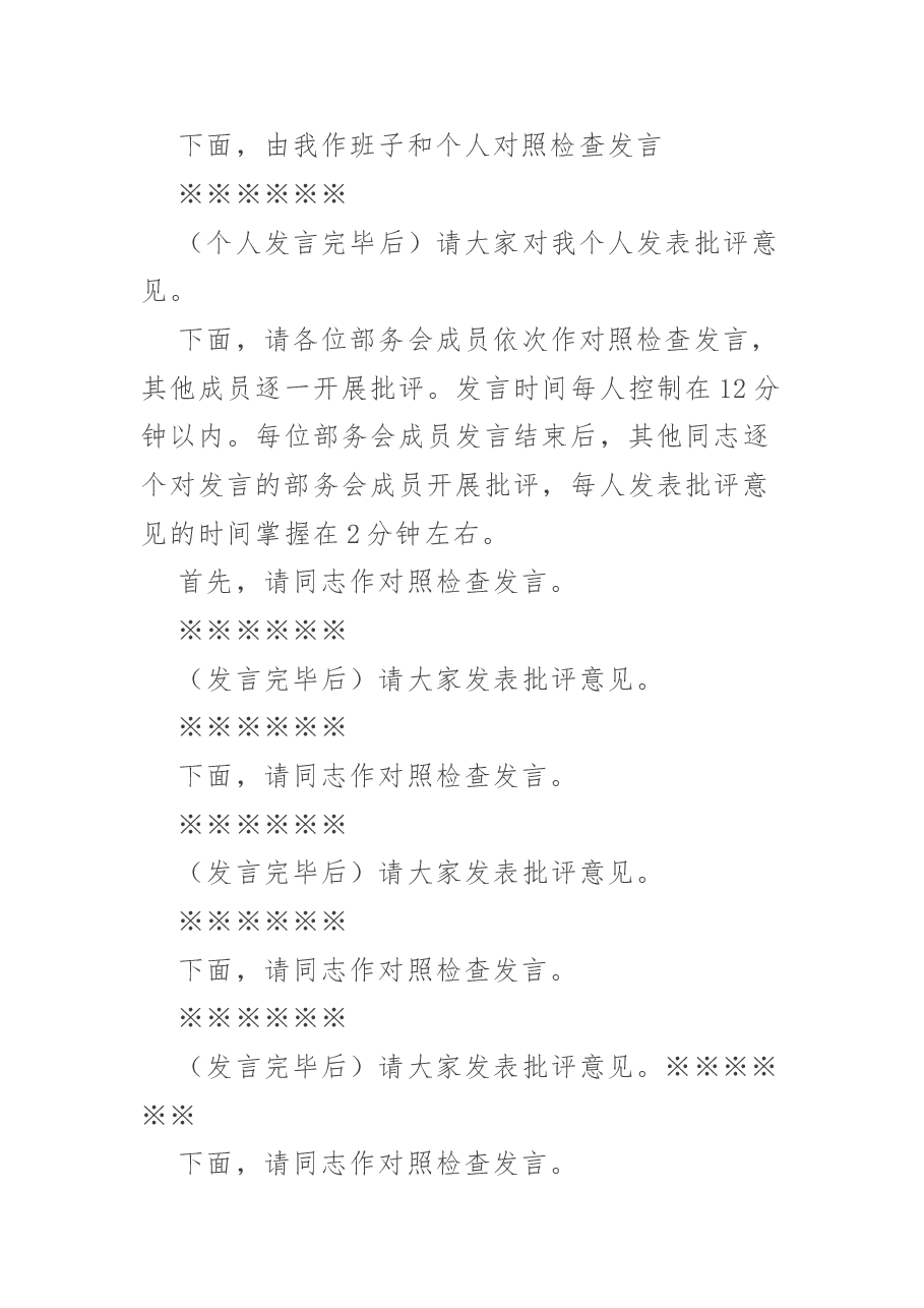 民主生活会主持词.doc,第3页预览