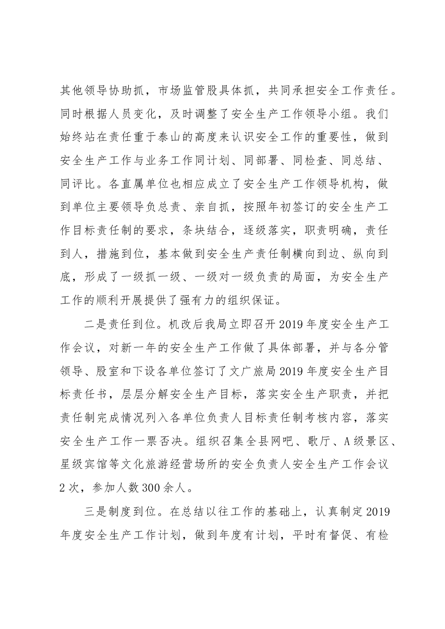 县文广旅局2019年安全生产工作总结.docx，第2页预览