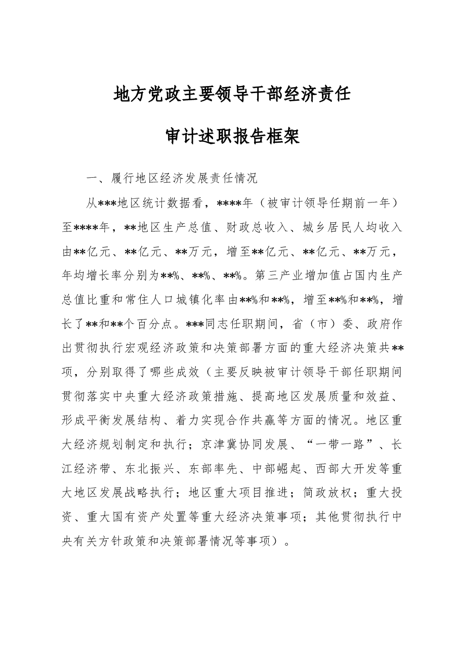 地方党政主要领导干部经济责任审计述职报告框架.docx，第1页预览