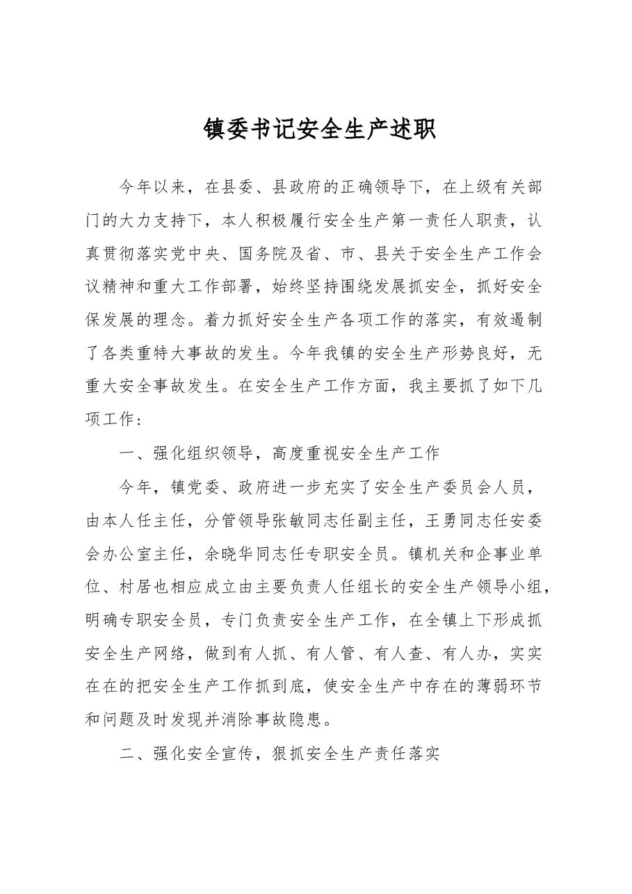 镇委书记安全生产述职.docx,第1页预览
