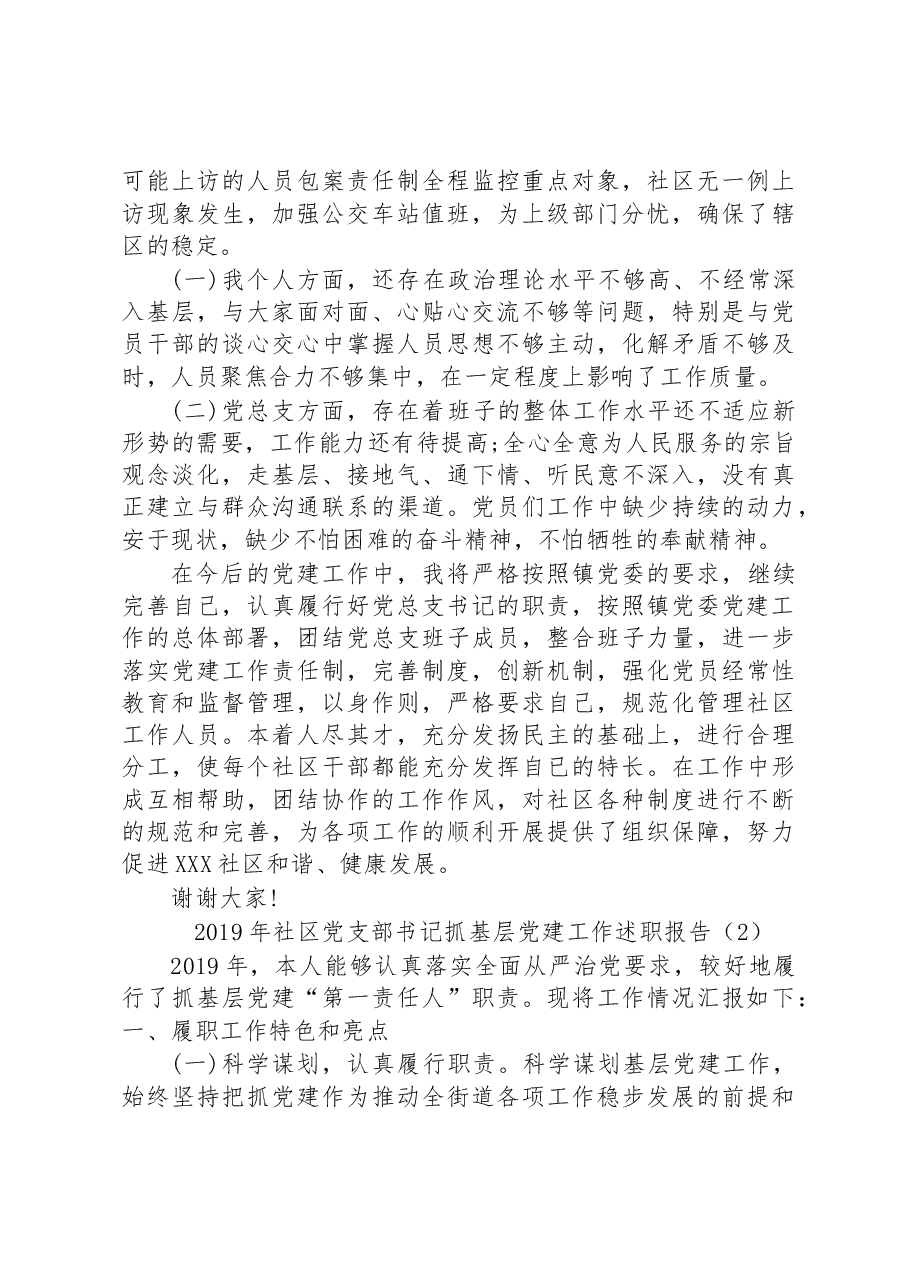 2019年社区党支部书记抓基层党建工作述职报告.docx，第4页预览