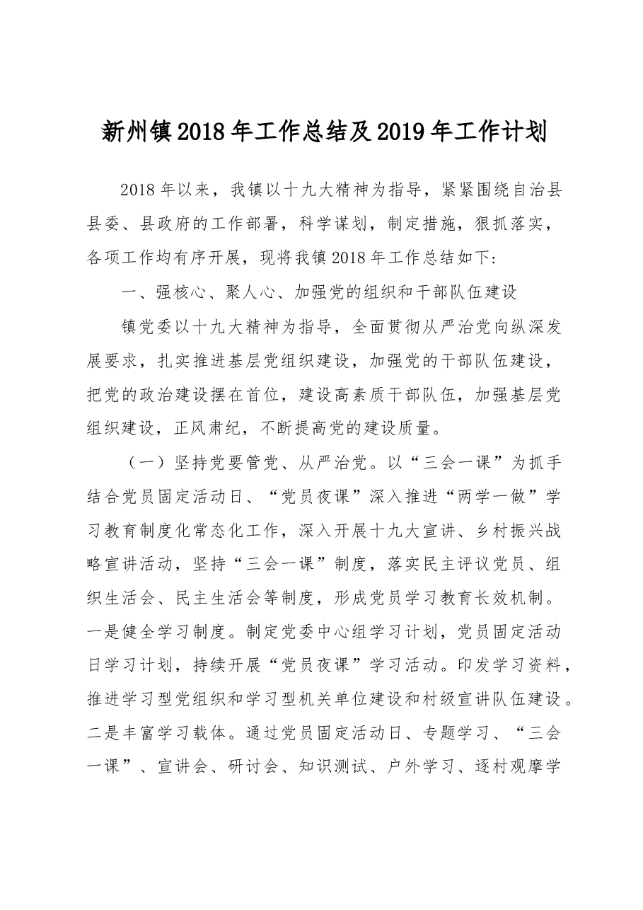 新州镇2018年工作总结及2019年工作计划.docx,第1页预览