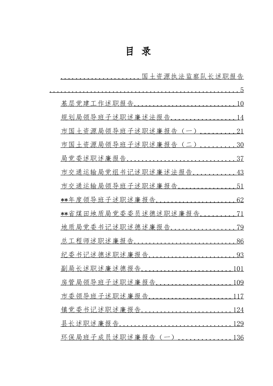 (39篇)述职述廉报告材料汇编.doc,第1页预览