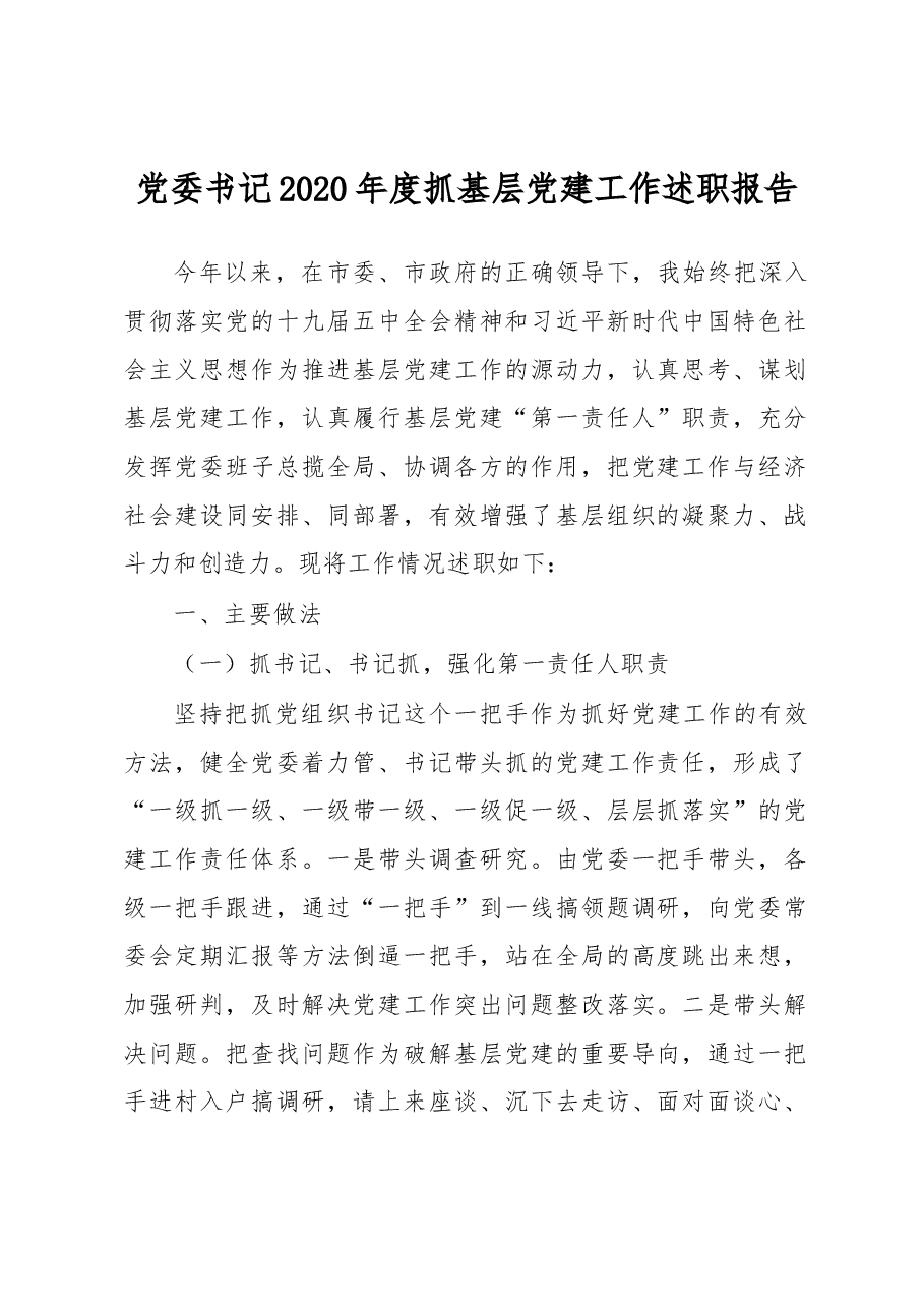党委书记2020年度抓基层党建工作述职报告.docx,第1页预览