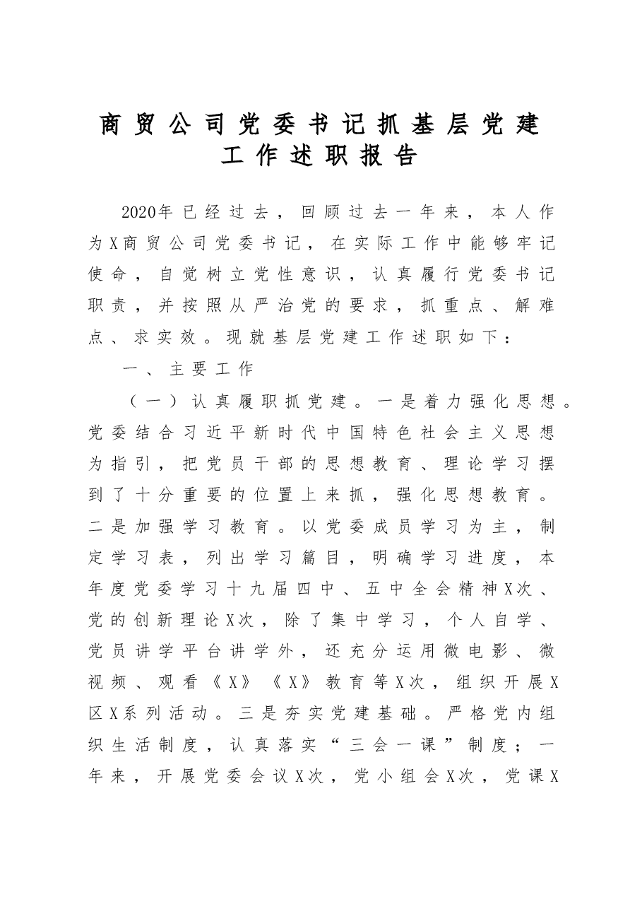 商贸公司党委书记抓基层党建工作述职报告.docx,第1页预览