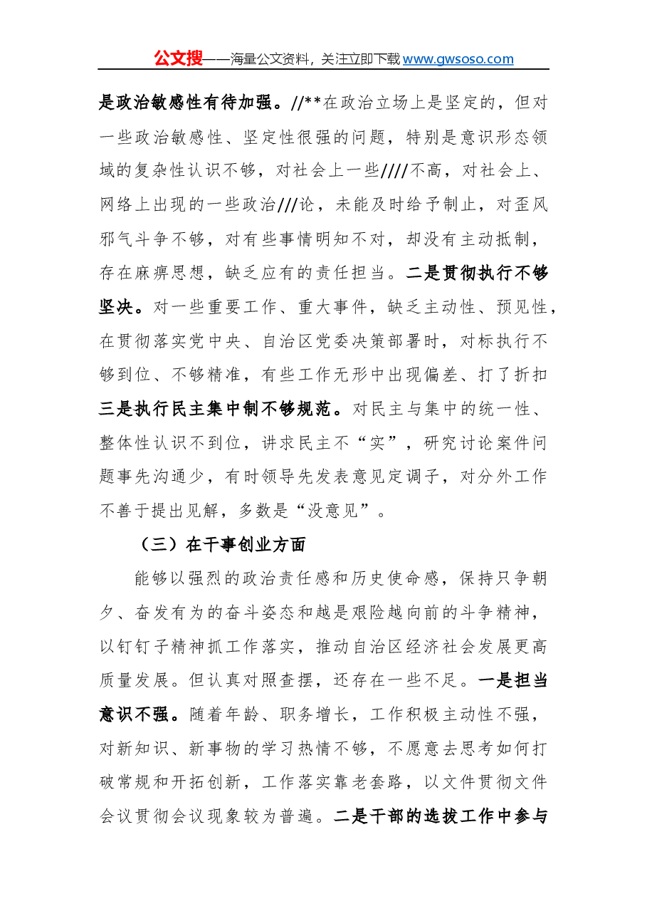 “不忘初心,牢记使命”民主生活会对照检查材料(六).docx,第2页预览