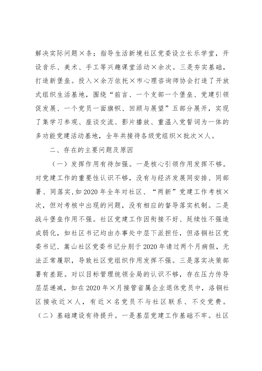 党工委书记2020年抓基层党建工作述职报告.docx,第3页预览