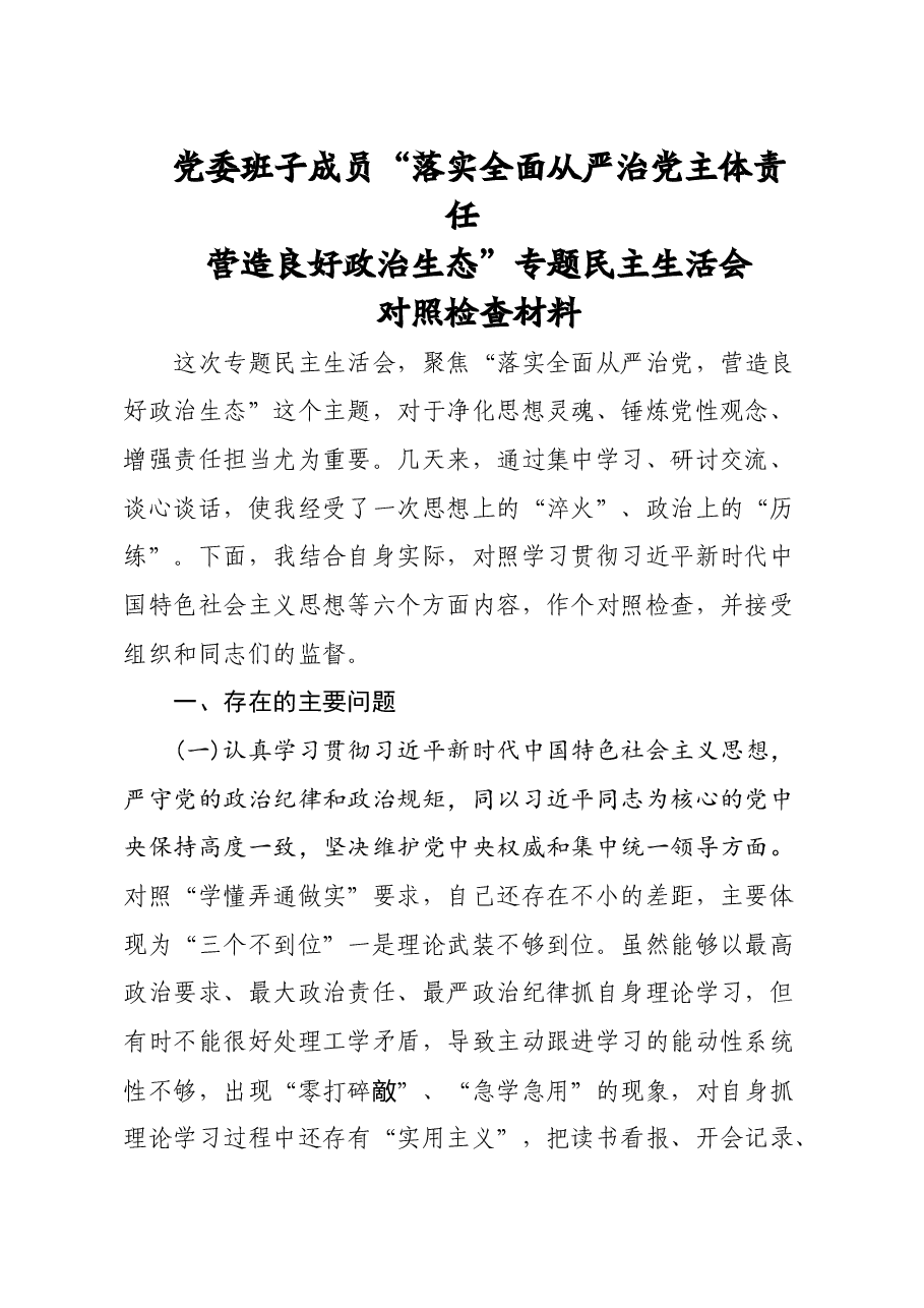 落实全面从严治党主体责任 营造良好政治生态专题民主生活会对照检查发言材料2.doc，第1页预览