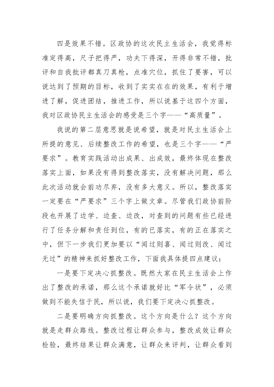 区政协党组班子民主生活会讲话稿.docx,第4页预览