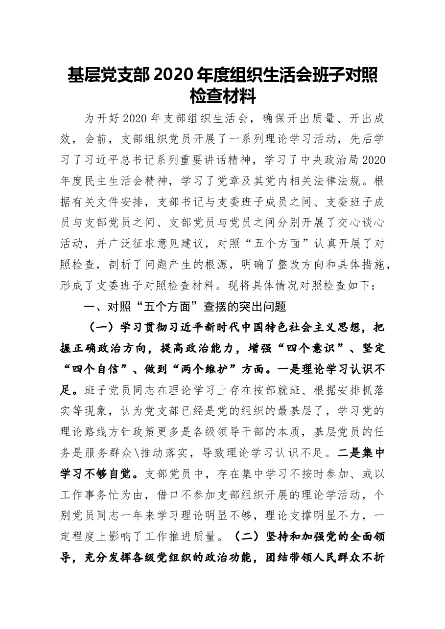 基层党支部2020年度组织生活会班子对照检查材料.docx,第1页预览