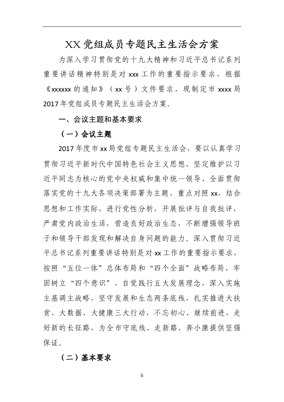 XX党组成员专题民主生活会方案.doc,第1页预览