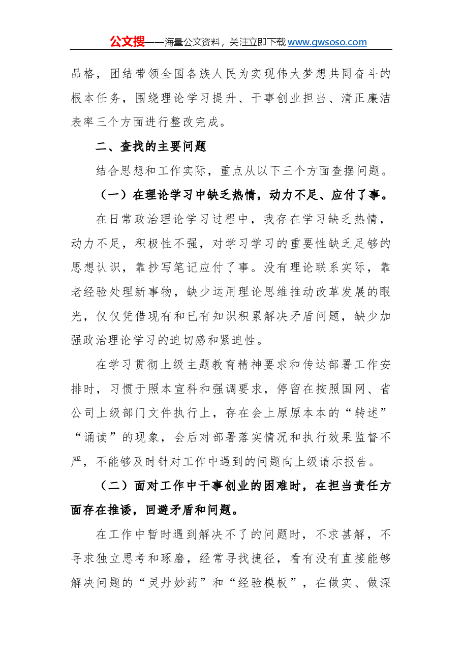 “不忘初心、牢记使命”主题教育民主（组织）生活会领导干部个人对照检查材料.docx，第2页预览