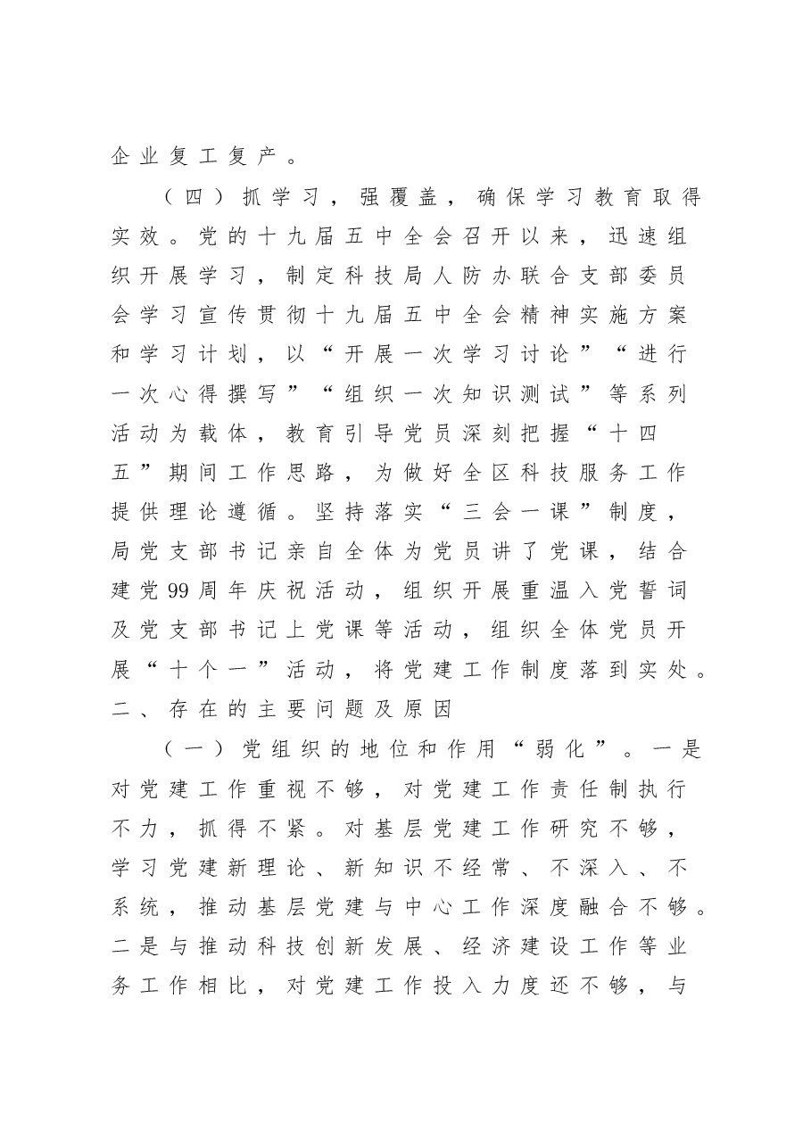 科技局党组书记抓基层党建工作述职报告.docx,第3页预览