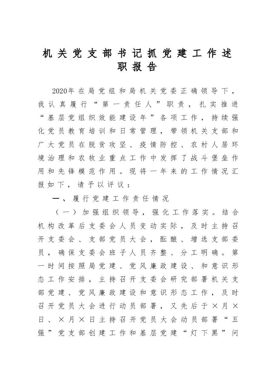 机关党支部书记抓党建工作述职报告.docx,第1页预览
