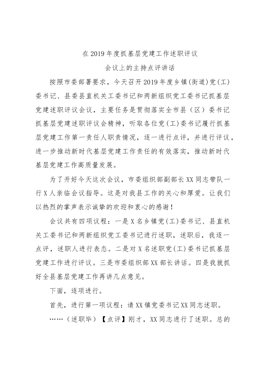 抓基层党建工作述职评议会议上的主持点评讲话.docx,第1页预览