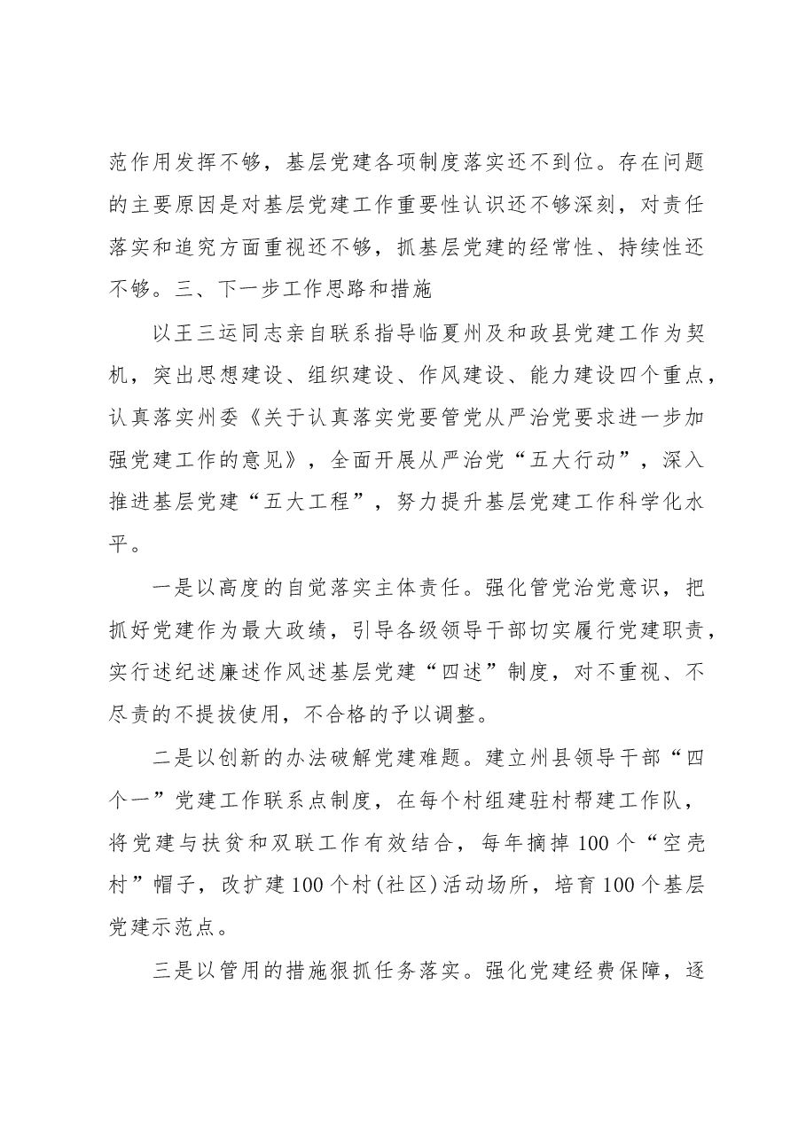 临夏州委书记周强同志党建述职报告.doc,第3页预览