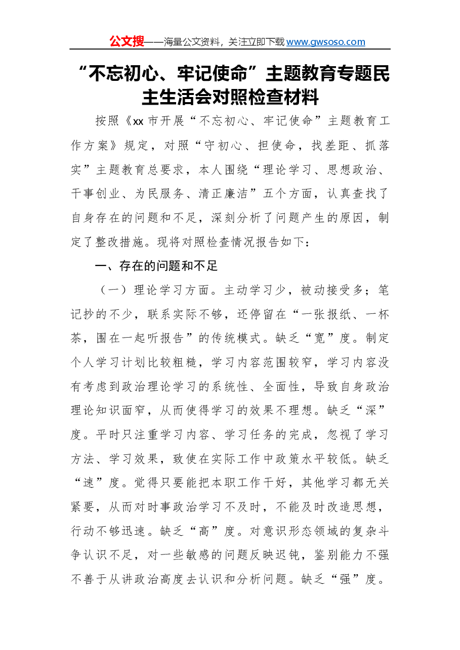 “不忘初心、牢记使命”主题教育专题民主生活会对照检查材料(一).docx,第1页预览