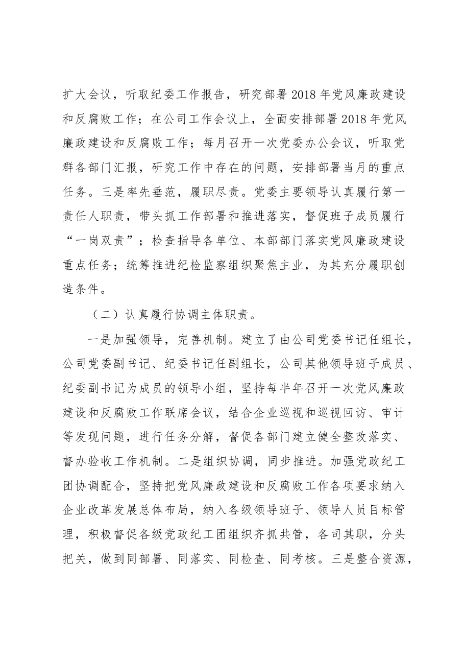 公司党委落实党风廉政建设“两个责任”述职报告.docx,第2页预览