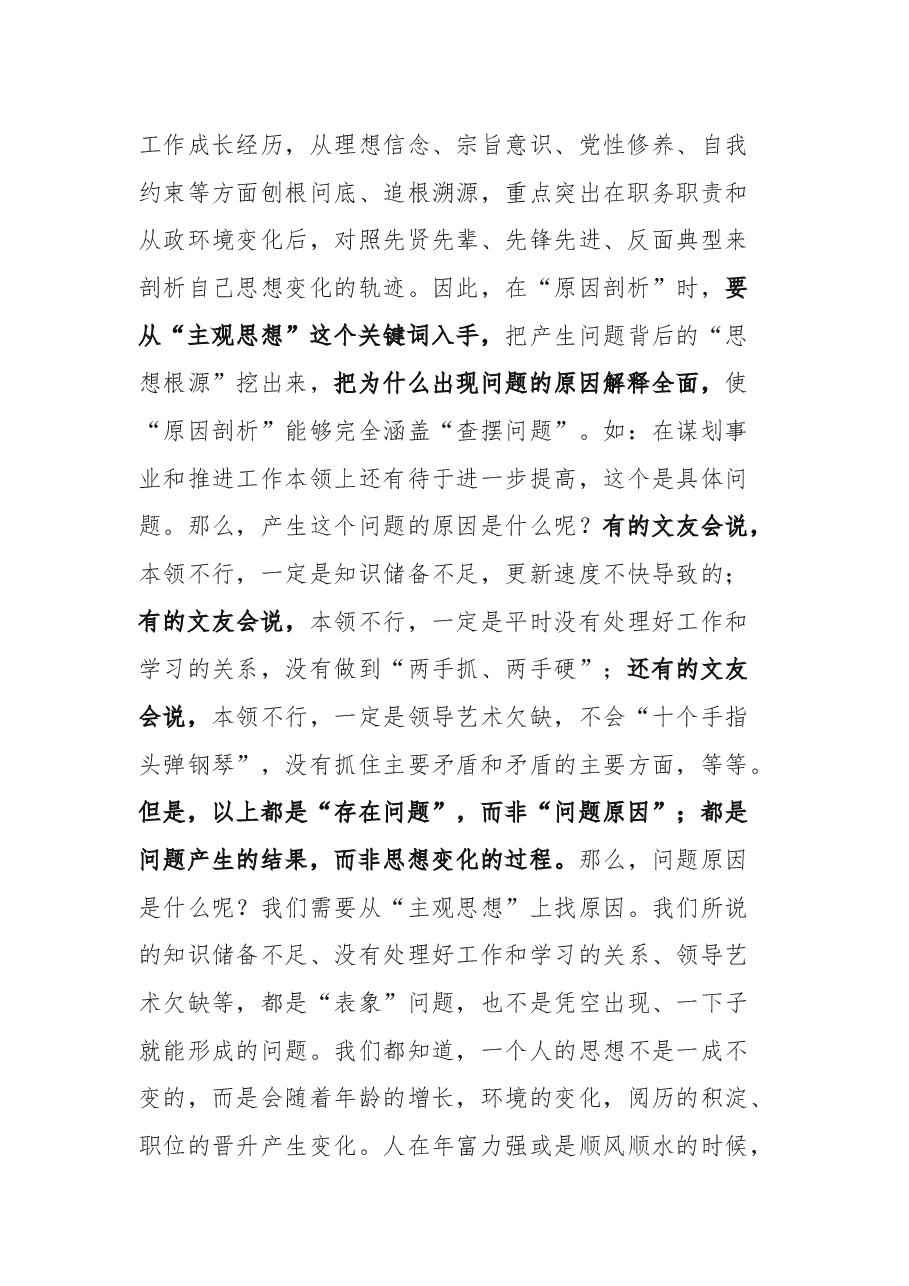 2020年民主生活会对照检查材料原因剖析怎么写.docx,第2页预览