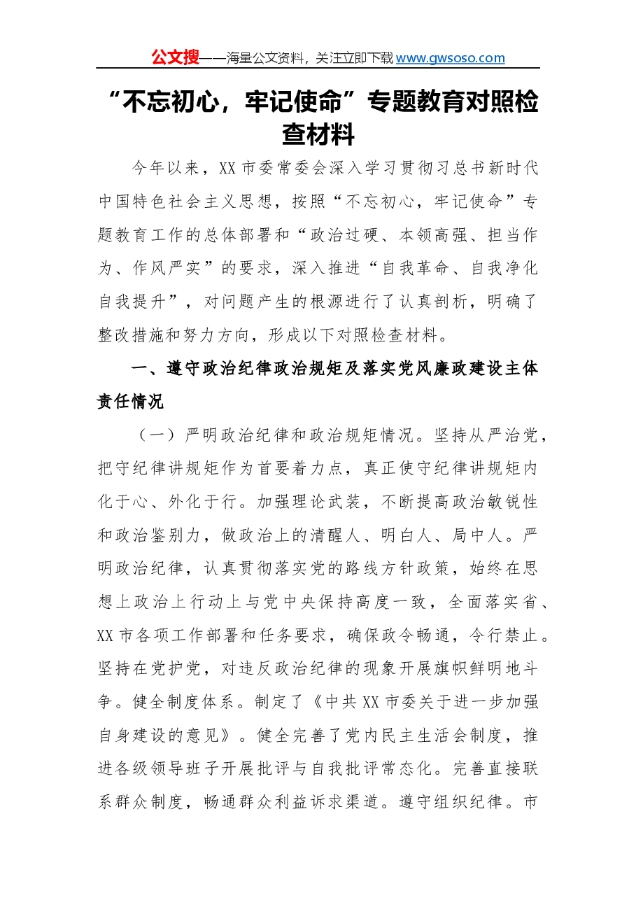 “不忘初心,牢记使命”专题教育对照检查材料.docx,第1页预览