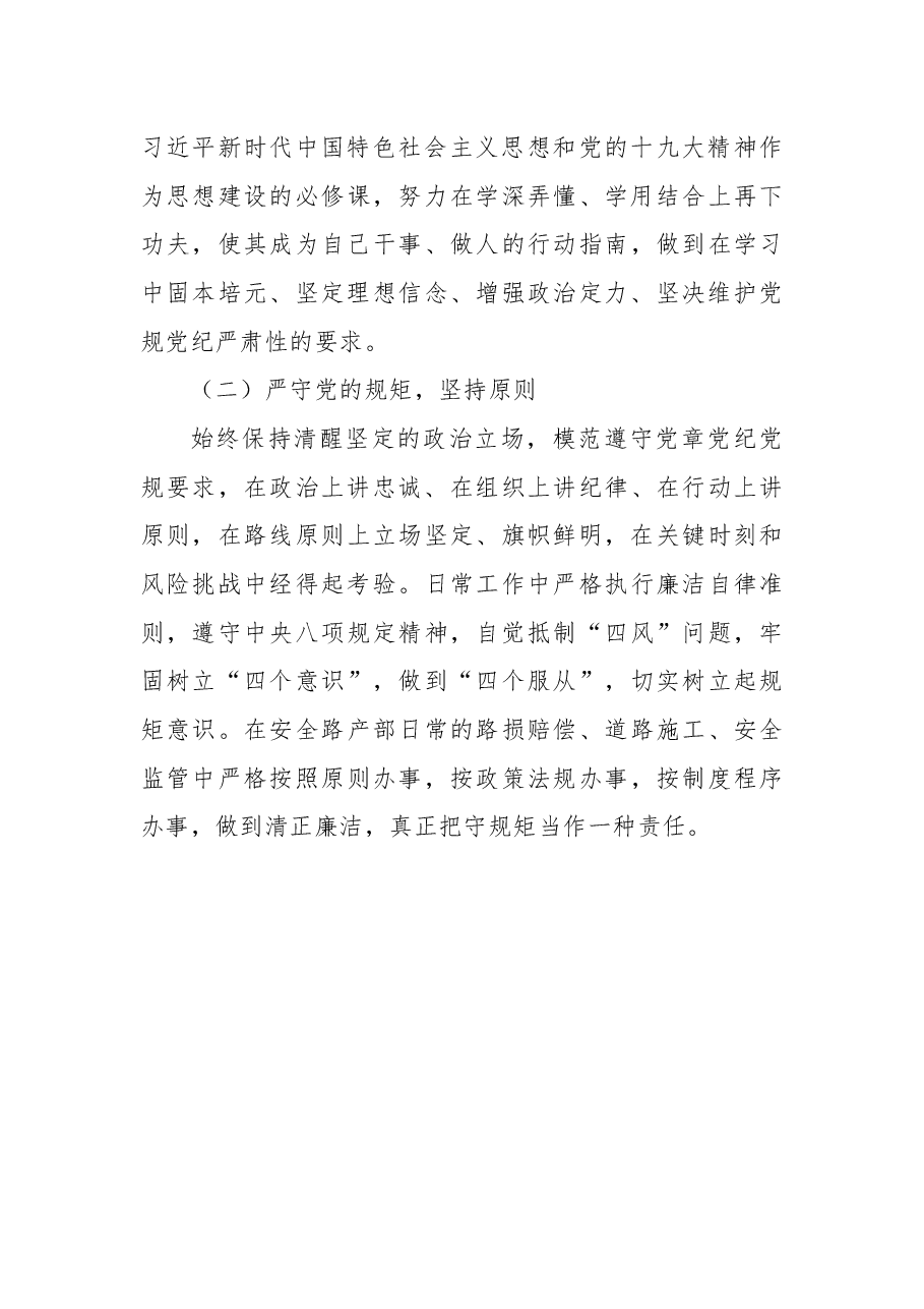 2018年“讲严立”专题民主生活会个人对照检查材料.docx,第4页预览