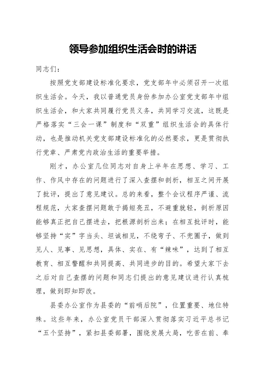 领导参加组织生活会时的讲话.docx，第1页预览