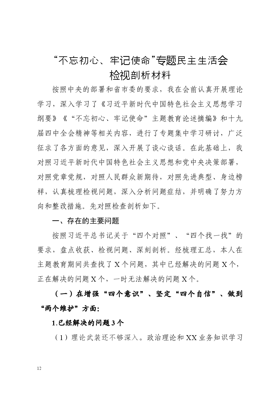 不忘初心牢记使命专题民主生活会检视剖析材料(个人).docx,第1页预览