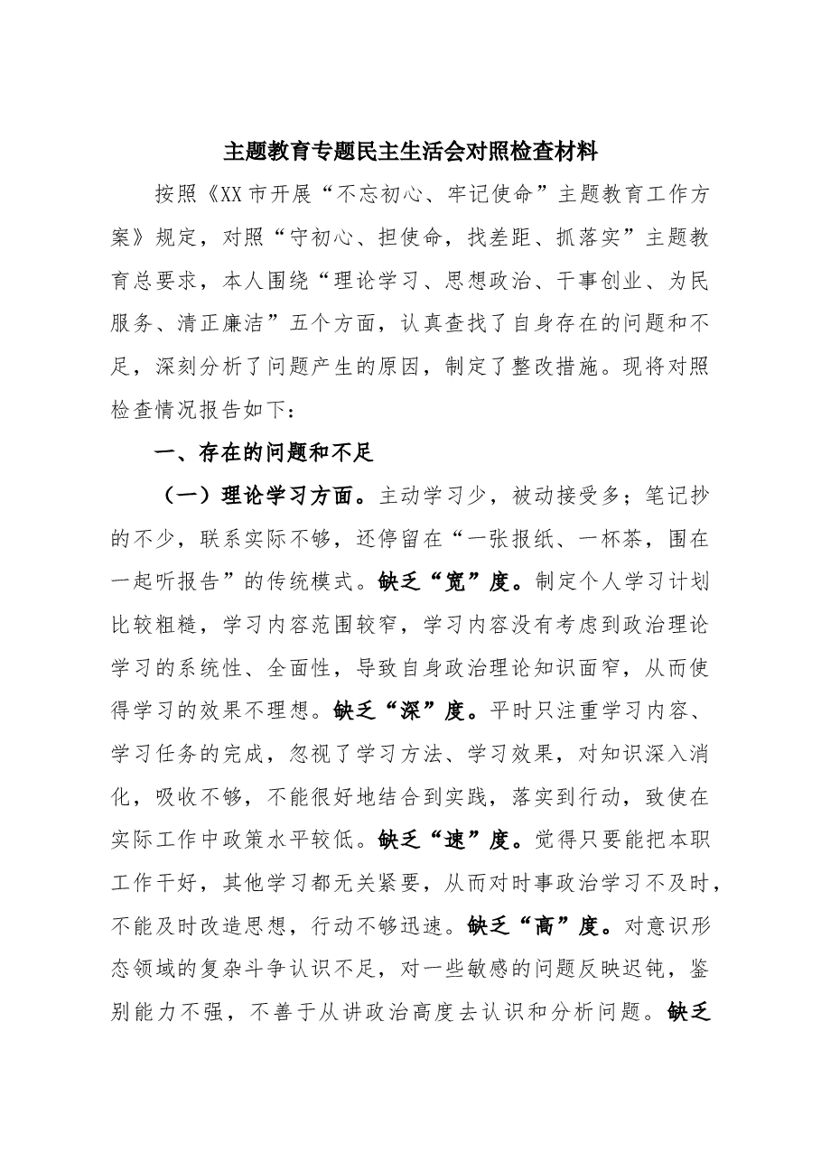 不忘初心牢记使命主题教育专题民主生活会对照检查材料.docx,第1页预览