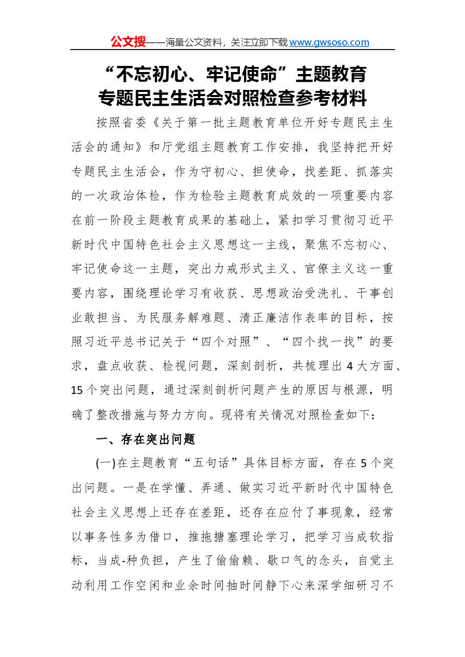 “不忘初心、牢记使命”主题教育专题民主生活会对照检查参考材料.docx,第1页预览