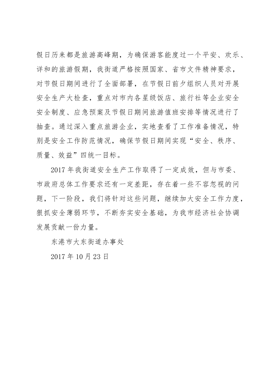 东港市大东街道办事处2017年旅游安全生产工作总结.doc,第3页预览