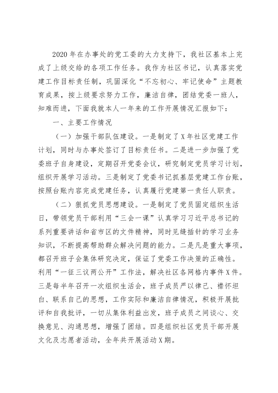 社区党委书记抓基层党建工作述职报告.doc，第1页预览