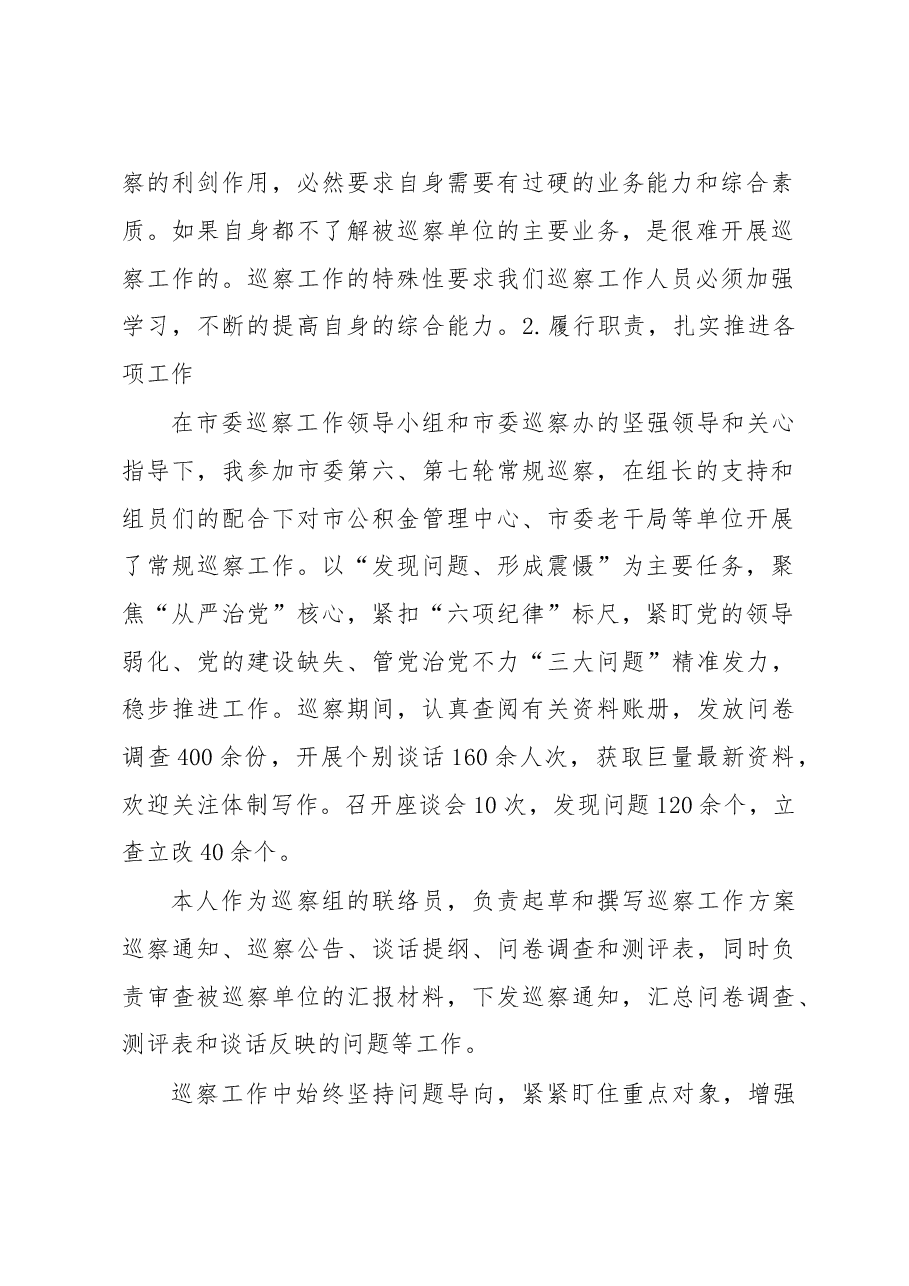 纪委监委副处级巡察专员年度个人述职述德述廉报告.doc,第2页预览