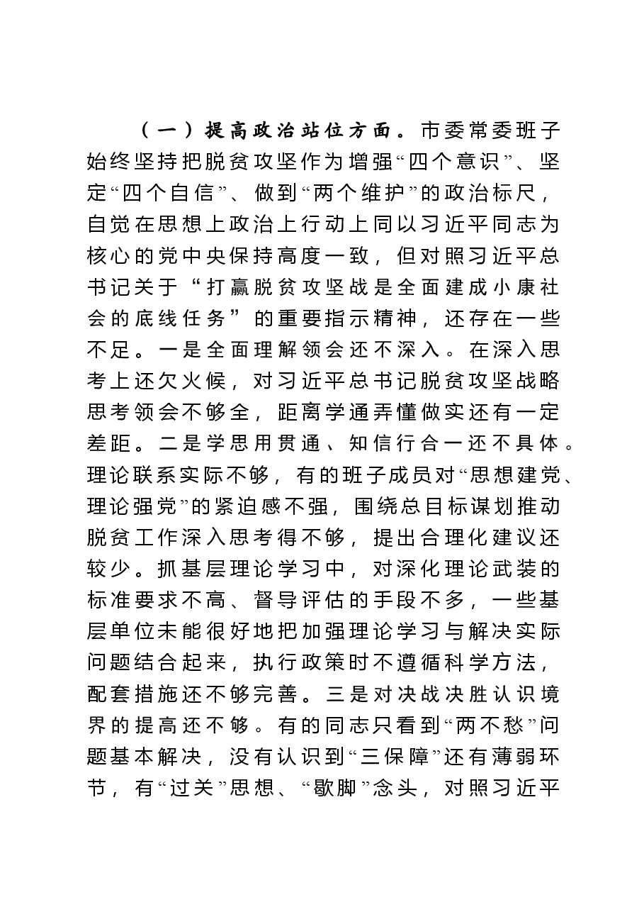 脱贫攻坚专项巡视回头看反馈问题整改专题民主生活会对照检查材料.doc,第3页预览