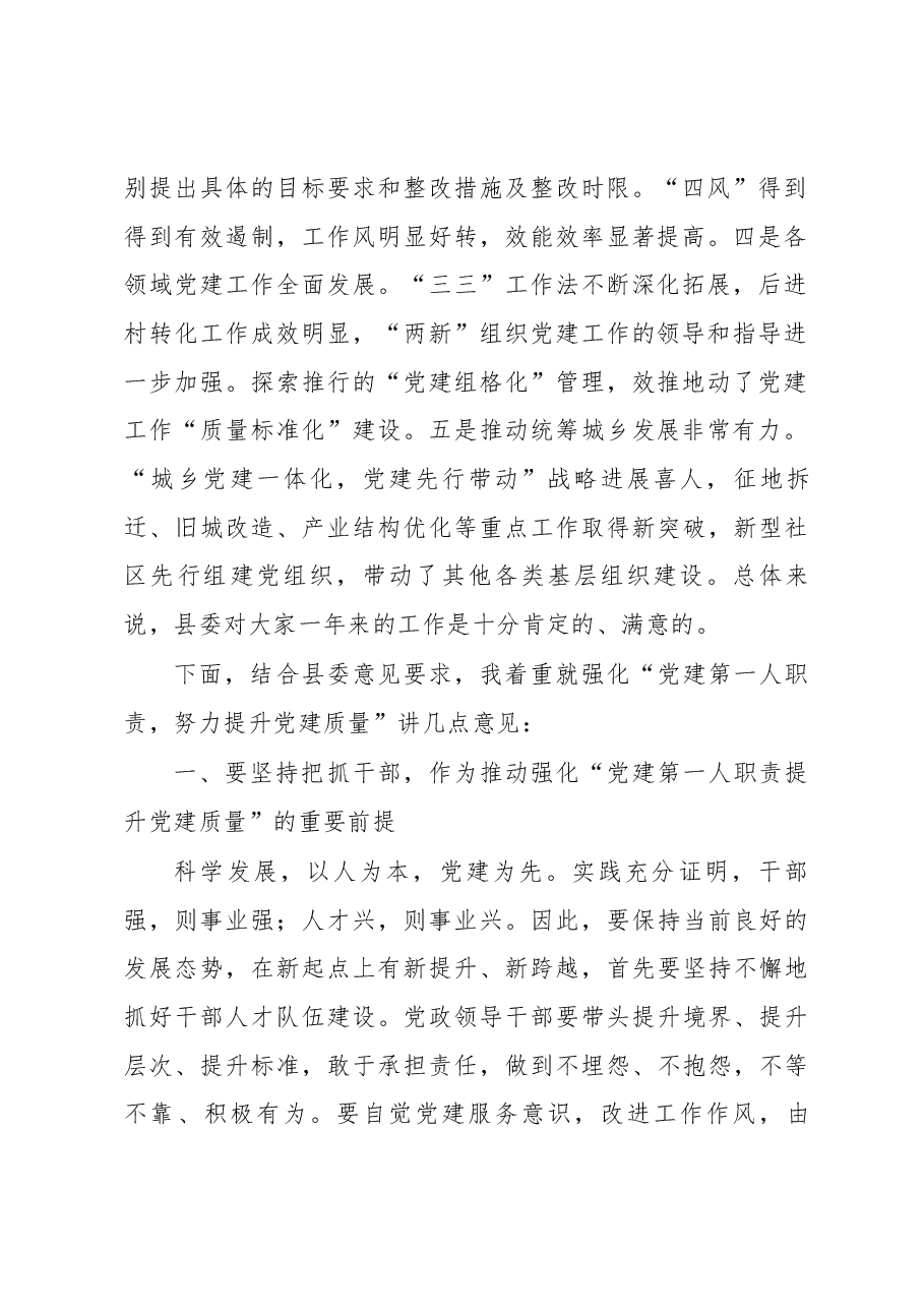 党建工作述职点评意见三.docx,第2页预览