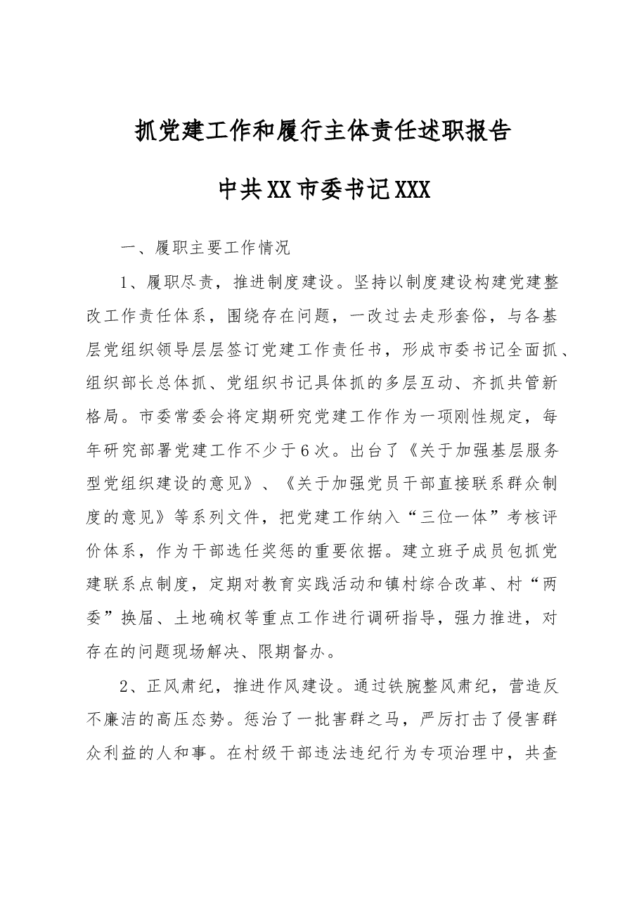 抓党建工作和履行主体责任述职报告--中共XX市委书记.docx,第1页预览