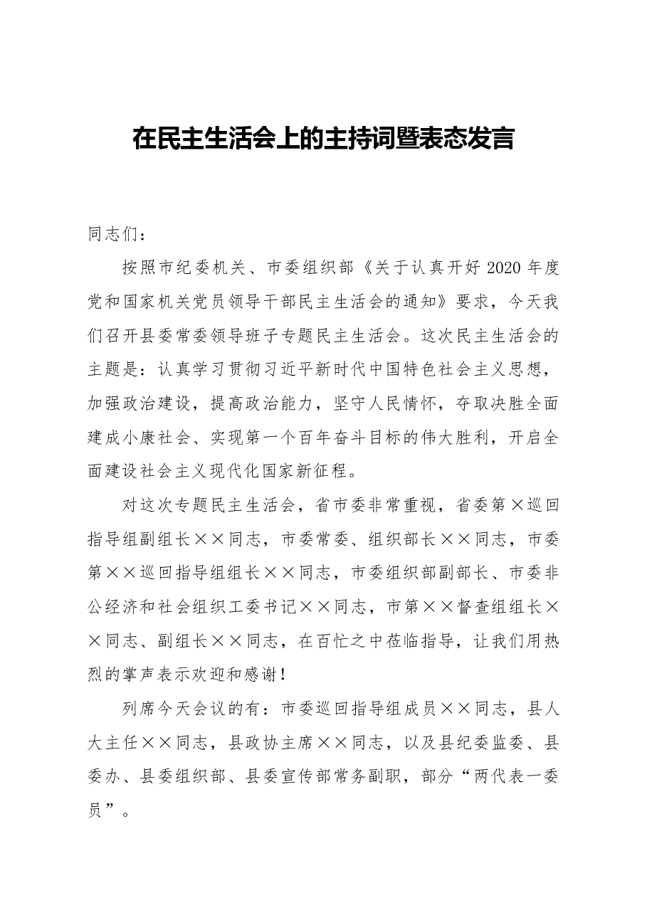 在民主生活会上的主持词暨表态发言.docx,第1页预览