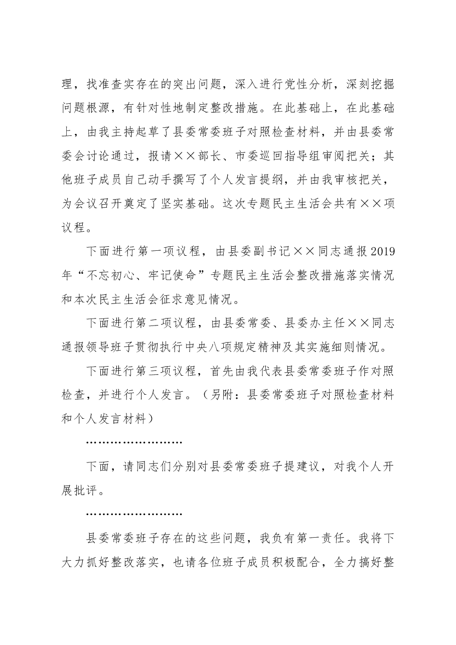 在民主生活会上的主持词暨表态发言.docx,第3页预览