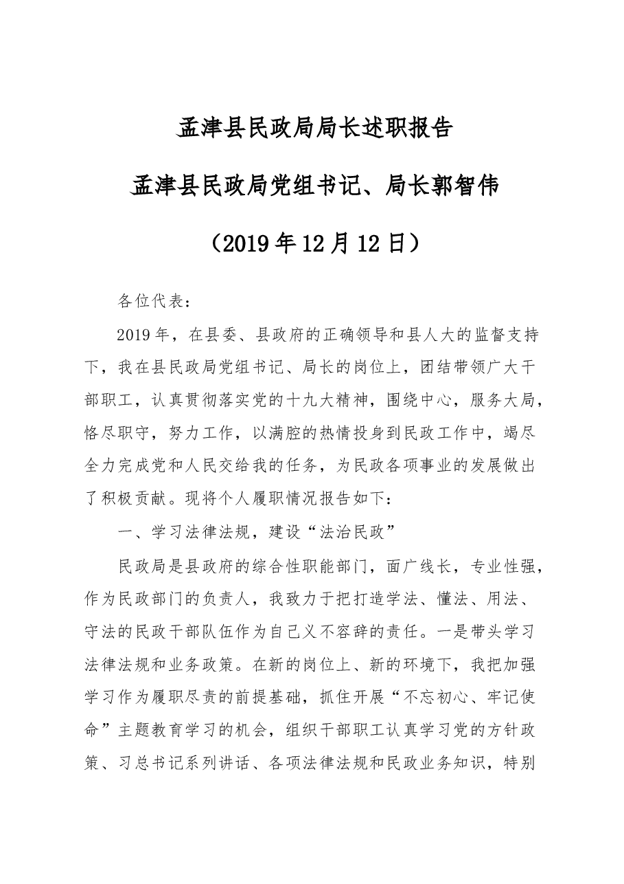 民政局局长述职报告.docx,第1页预览